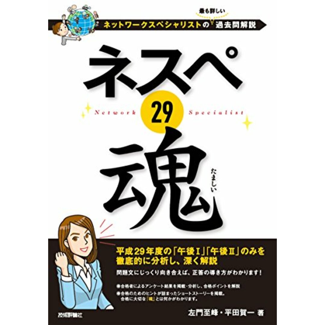 ネスペ 29 魂 -ネットワークスペシャリストの最も詳しい過去問解説／左門 至峰、平田 賀一 エンタメ/ホビーの本(資格/検定)の商品写真