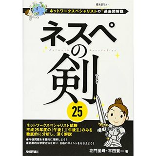 ネスぺの剣25 ~ネットワークスペシャリストの最も詳しい過去問解説 (情報処理技術者試験)／左門 至峰、平田 賀一(資格/検定)