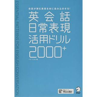 【音声DL付】英会話日常表現活用ドリル2000+／パク・ソンヨプ(その他)