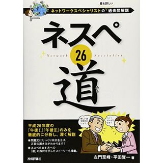 ネスペ 26　道　－ネットワークスペシャリストの最も詳しい過去問解説 (情報処理技術者試験)／左門 至峰、平田 賀一(資格/検定)