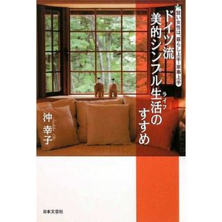 ドイツ流 美的シンプル生活(ライフ)のすすめ／沖 幸子(住まい/暮らし/子育て)