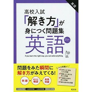 高校入試「解き方」が身につく問題集 英語(語学/参考書)