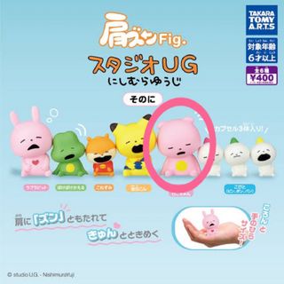 肩ズンFig. スタジオUG にしむらゆうじ そのに　ぴこちゃん(その他)