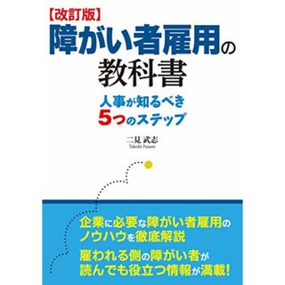 【改訂版】障がい者雇用の教科書 人事が知るべき5つのステップ／二見武志(その他)