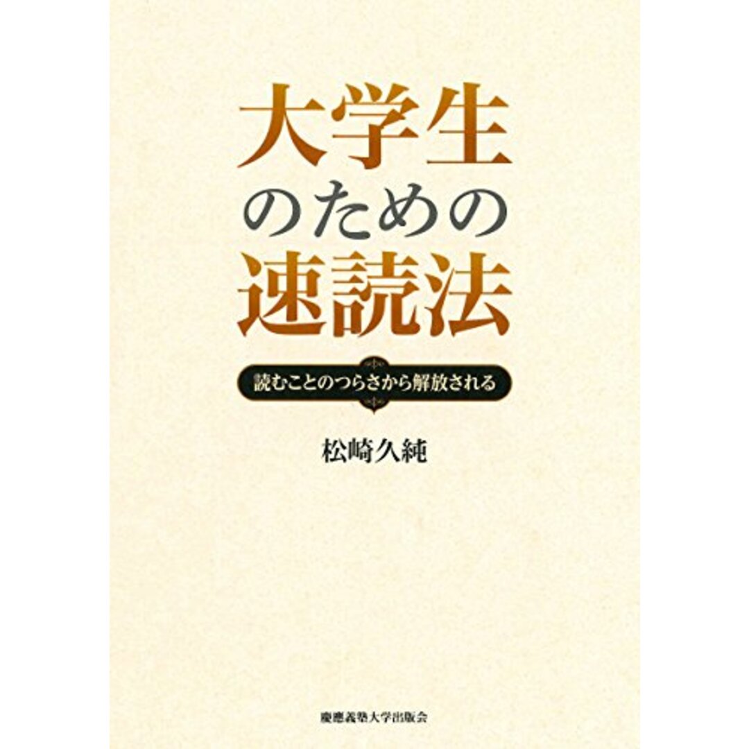 大学生のための速読法――読むことのつらさから解放される／松崎 久純 エンタメ/ホビーの本(その他)の商品写真