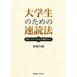 大学生のための速読法――読むことのつらさから解放される／松崎 久純(その他)