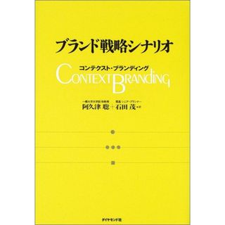 ブランド戦略シナリオ: コンテクスト・ブランディング／阿久津 聡、石田 茂(ビジネス/経済)