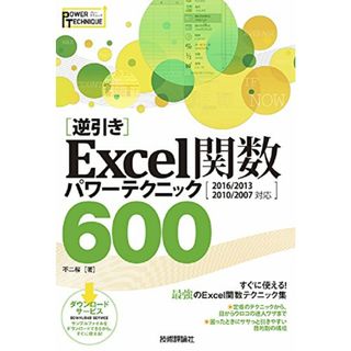 [逆引き]Excel関数 パワーテクニック 600 [2016/2013/2010/2007対応]／不二桜(コンピュータ/IT)