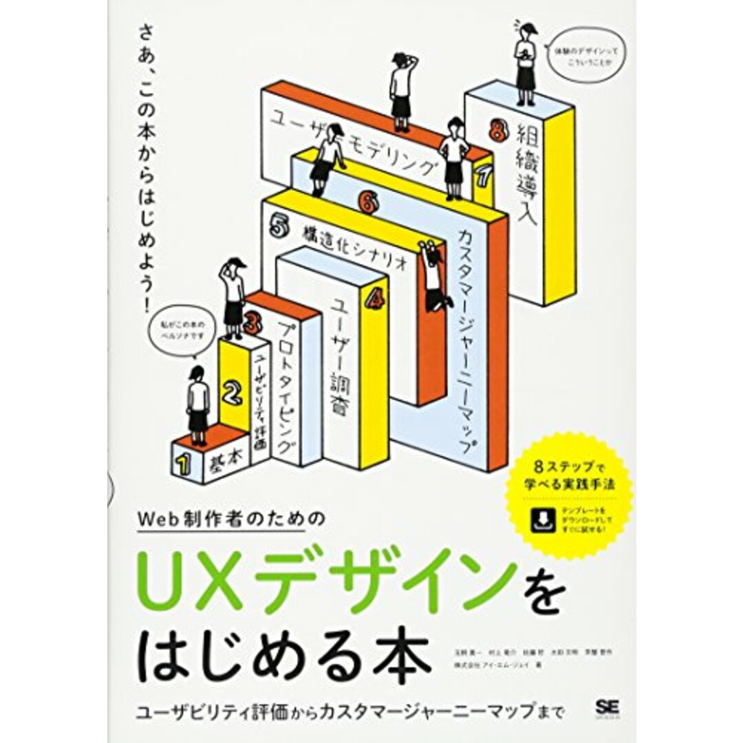 Web制作者のためのUXデザインをはじめる本: ユーザビリティ評価からカスタマージャーニーマップまで／玉飼 真一 エンタメ/ホビーの本(コンピュータ/IT)の商品写真