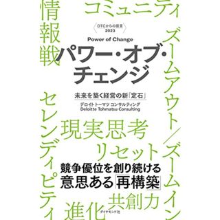 DTCからの提言 2023 パワー・オブ・チェンジ 未来を築く経営の新「定石」／デロイト トーマツ コンサルティング(ビジネス/経済)