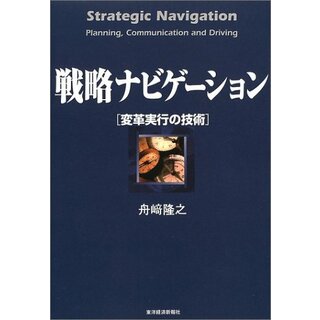 戦略ナビゲーション: 変革実行の技術 (BEST SOLUTION)／舟崎 隆之(ビジネス/経済)