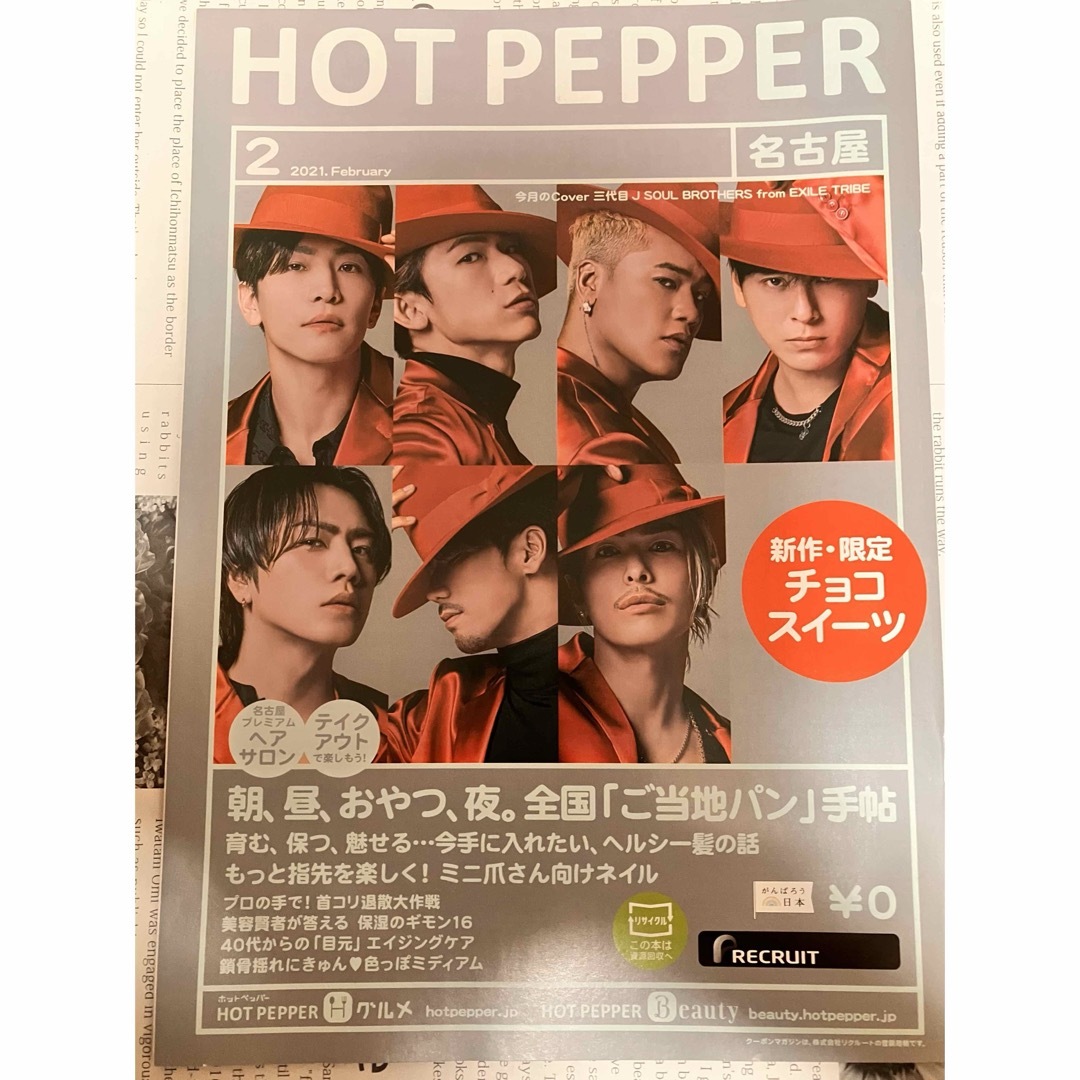 三代目 J Soul Brothers(サンダイメジェイソウルブラザーズ)のHOT PEPPER 2021年2月号  三代目 エンタメ/ホビーの雑誌(音楽/芸能)の商品写真