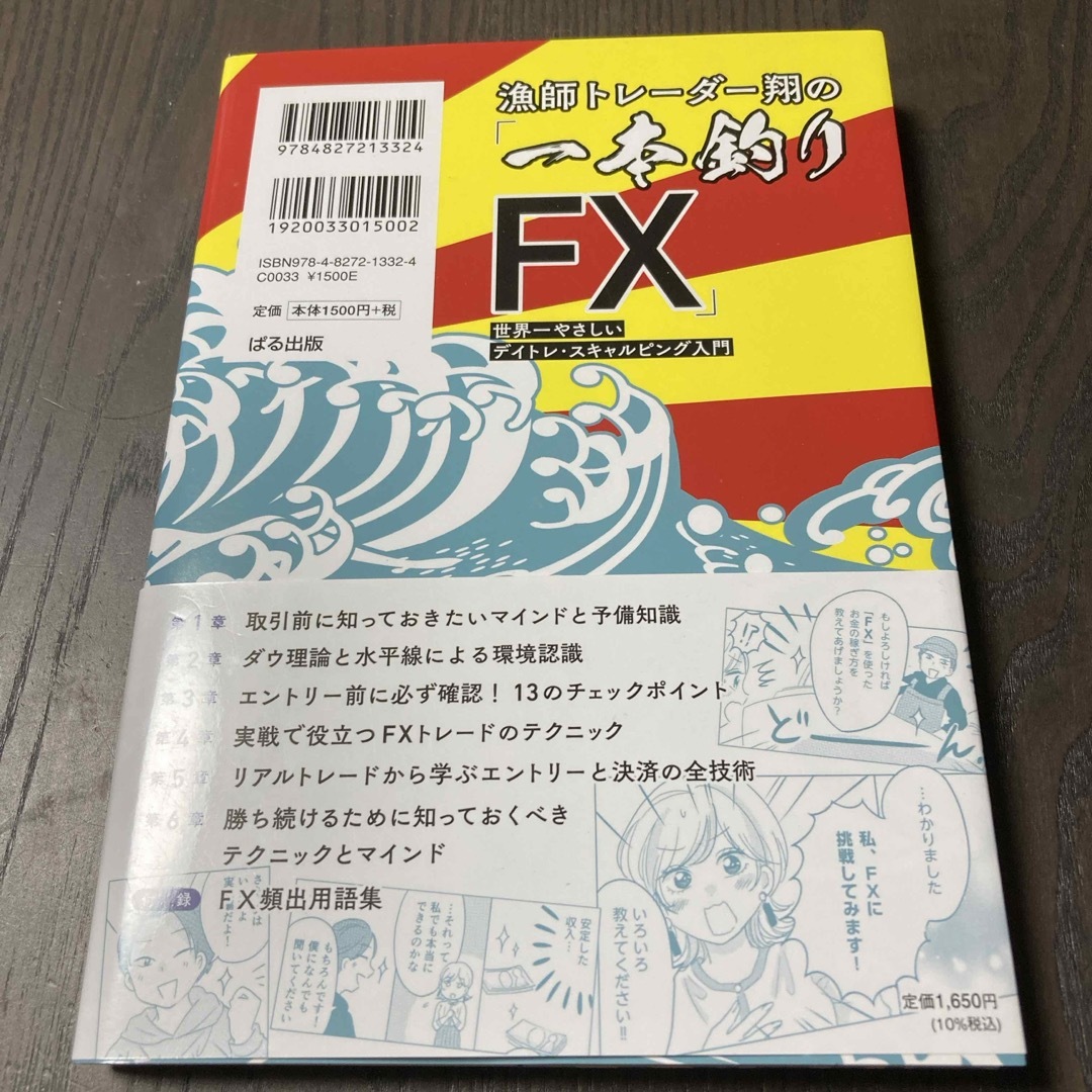 漁師トレーダー翔の「一本釣りＦＸ」 エンタメ/ホビーの本(ビジネス/経済)の商品写真