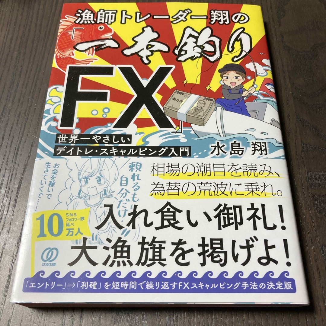 漁師トレーダー翔の「一本釣りＦＸ」 エンタメ/ホビーの本(ビジネス/経済)の商品写真