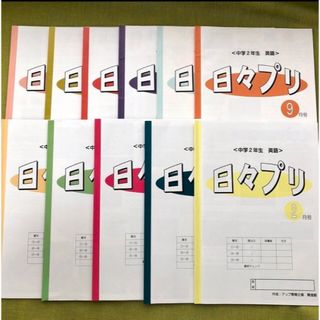 日々プリ 中2 英語 開進館 塾 教材 問題集 高校受験 中学2年(語学/参考書)