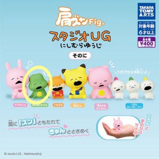 肩ズンFig. スタジオUG にしむらゆうじ そのに　ぽけぽけかえる(その他)