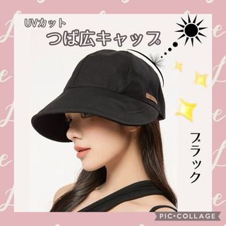 つば広キャップ 帽子 UVカット ブラック カジュアル　UVカット 小顔効果 