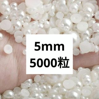 (958) 5mm 半円 半球パール ハーフ ネイル ビーズ パーツ 5000粒