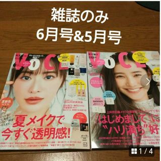 Voce　6月号　付録なし&Voce　5月号　付録なし　雑誌のみ(ファッション)