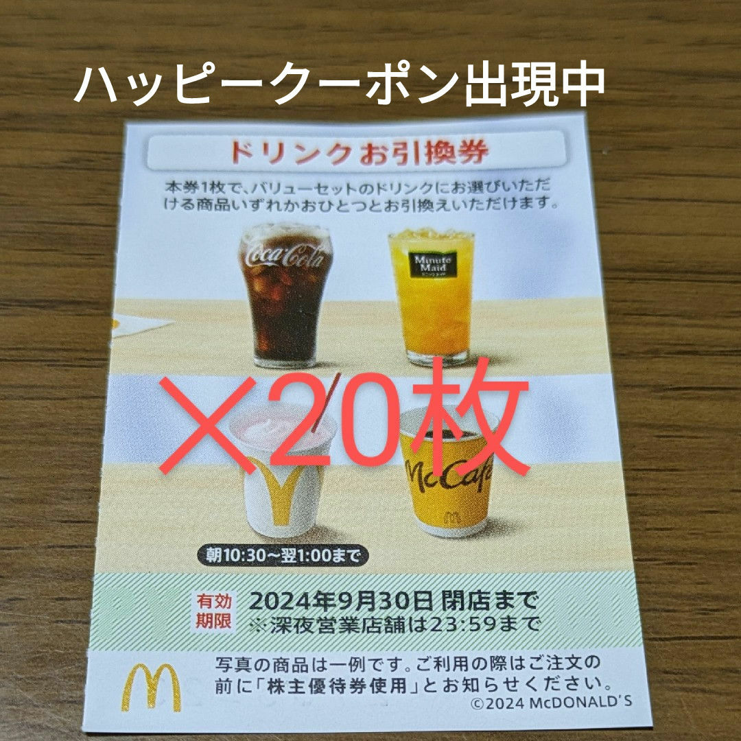 マクドナルド(マクドナルド)のマクドナルド株主優待券　ドリンクお引換券 チケットの優待券/割引券(フード/ドリンク券)の商品写真