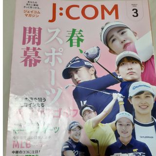 J.COMマガジン3月号(その他)