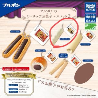 ブルボンのミニチュアお菓子マスコット2 ホワイトロリータ(その他)