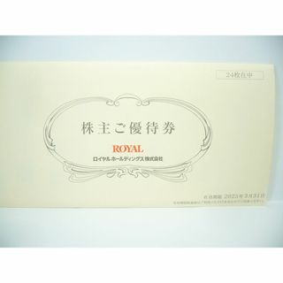 ロイヤルホールディングス　株主優待券　12,000円分(レストラン/食事券)