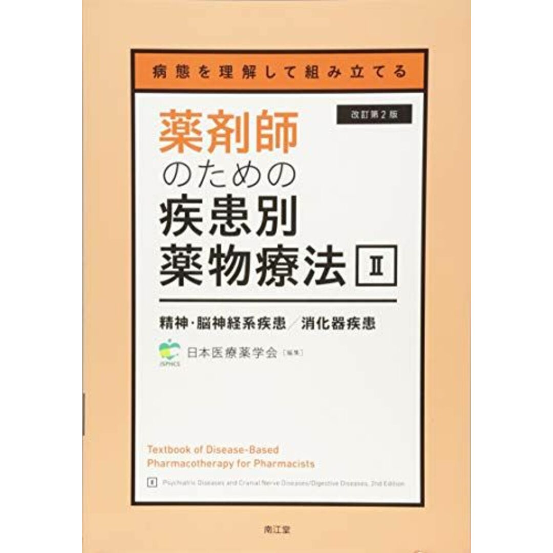 病態を理解して組み立てる 薬剤師のための疾患別薬物療法 II 精神・脳神経系疾患/消化器疾患(改訂第2版) エンタメ/ホビーの本(語学/参考書)の商品写真