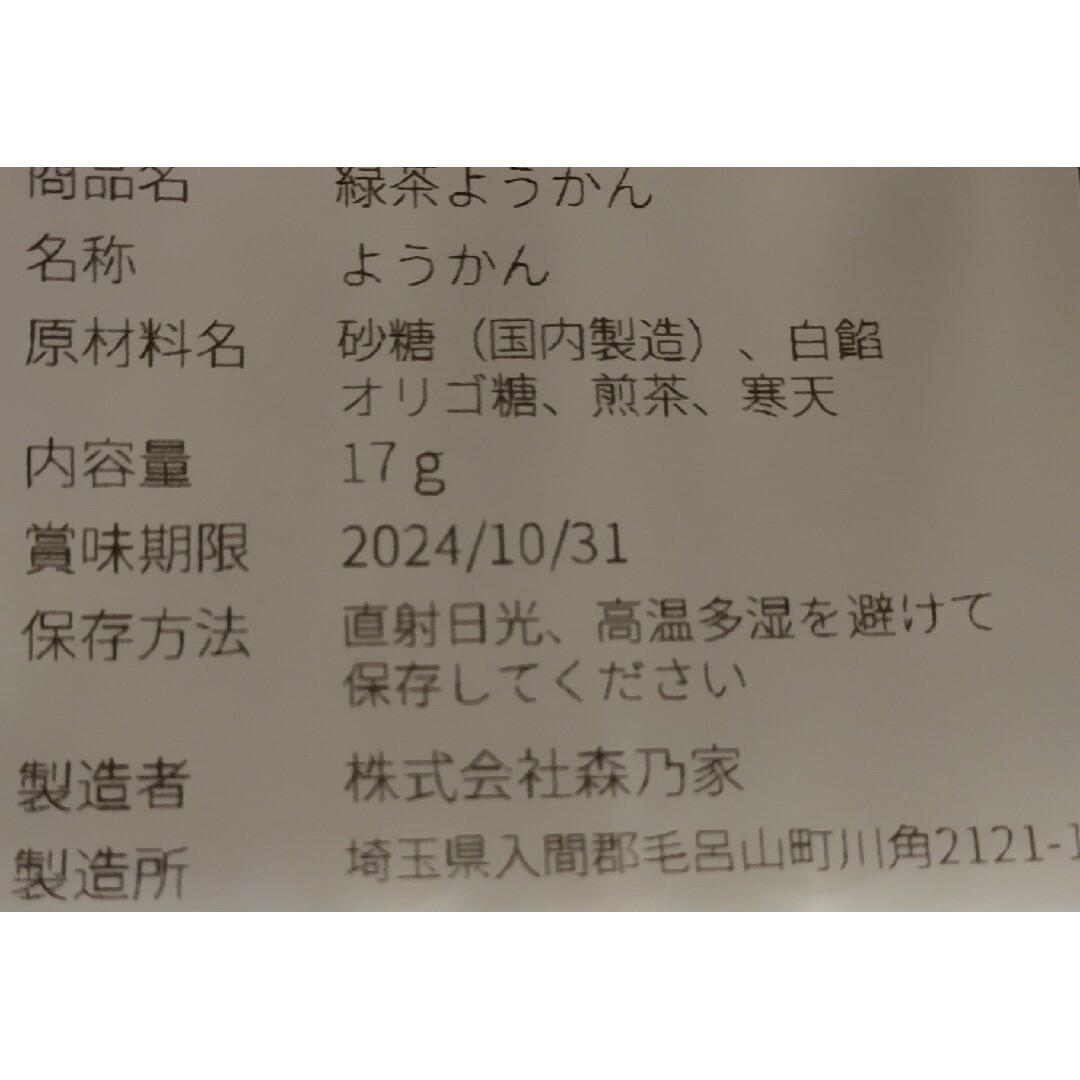 静岡県牧之原市産煎茶をたっぷり使った一口羊羹 食品/飲料/酒の食品(菓子/デザート)の商品写真