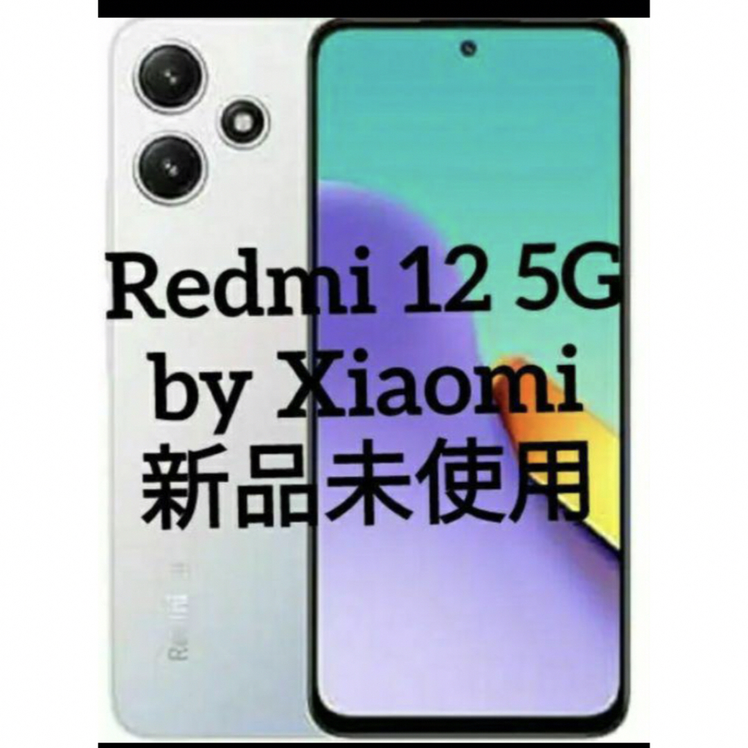 Xiaomi - Xiaomi Redmi 12 5G 128GB ポーラシルバー⭐新品未使用の通販
