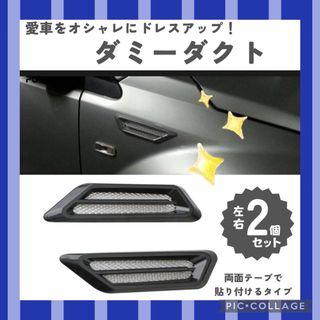 ダミーダクト カーアクセサリー フェンダーダクト 両面テープ 黒　ダクト　(車外アクセサリ)