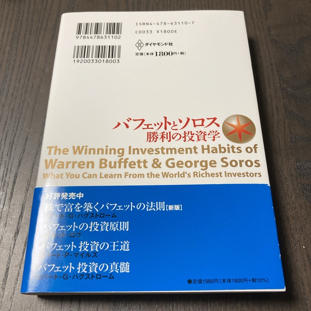 バフェットとソロス勝利の投資学 エンタメ/ホビーの本(ビジネス/経済)の商品写真