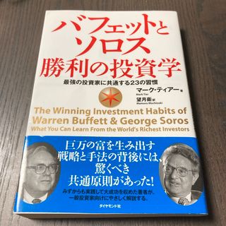 バフェットとソロス勝利の投資学(ビジネス/経済)