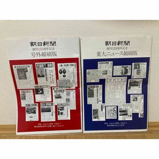 アサヒシンブンシュッパン(朝日新聞出版)の朝日新聞 創刊１３５周年記念 販促非売品(印刷物)