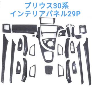 トヨタ(トヨタ)のプリウス30系35系 インテリアパネル29P 黒木目 新品 内装 カスタム(車種別パーツ)