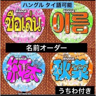 うちわ ファンサ ボード 名前オーダー 応援グッズ ハングルタイ語 名札(アイドルグッズ)