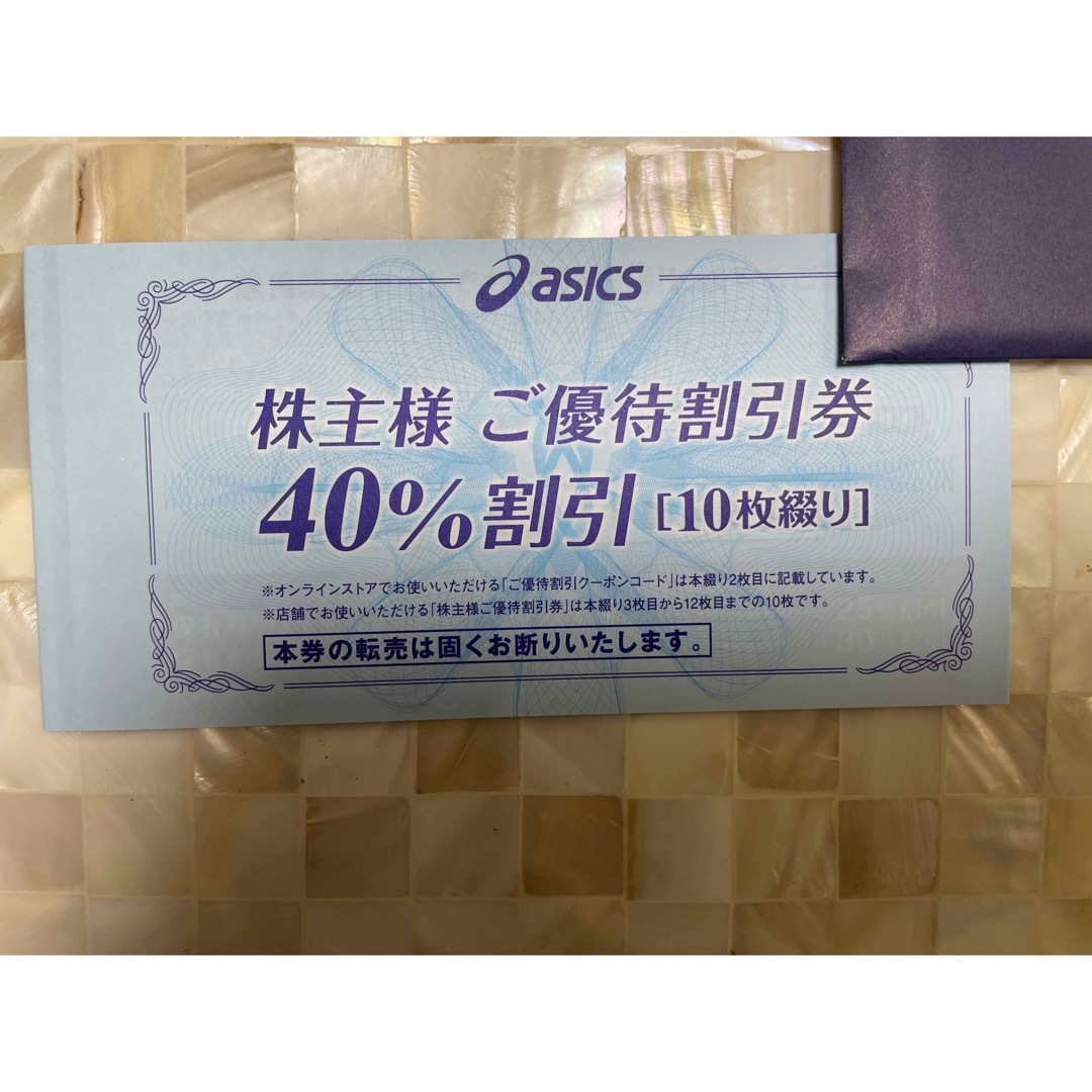 アシックス　株主優待割引券　40%割引　10枚綴り チケットの優待券/割引券(ショッピング)の商品写真