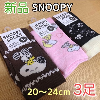 SNOOPY - 【新品未開封】スヌーピー SNOOPY 靴下 3足 PEANUTS  ソックス