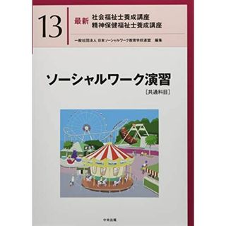 ソーシャルワーク演習[共通科目] (最新社会福祉士養成講座精神保健福祉士養成講座)(語学/参考書)