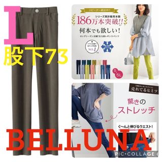 ベルーナ(Belluna)の●新品タグ付き●ベルーナ●伸び伸びストレッチレギンスパンツ●モカ●L・股下73●(スキニーパンツ)