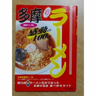 多摩のラーメン―感動の100店　多摩武蔵野ら～団　けやき出版(趣味/スポーツ/実用)