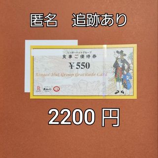 【匿名配送】リンガーハット　株主優待券　2200円分と折り紙(その他)