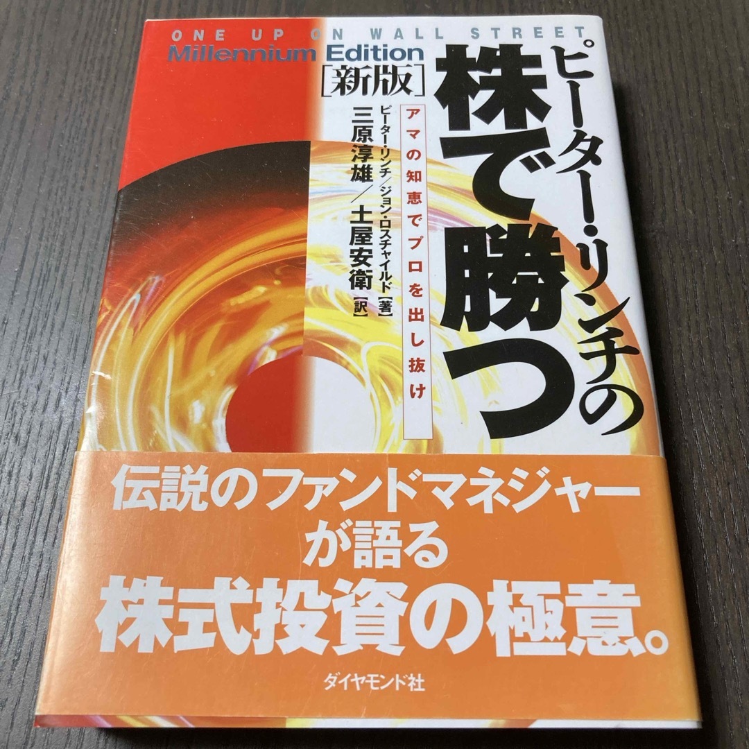 ピ－タ－・リンチの株で勝つ エンタメ/ホビーの本(ビジネス/経済)の商品写真