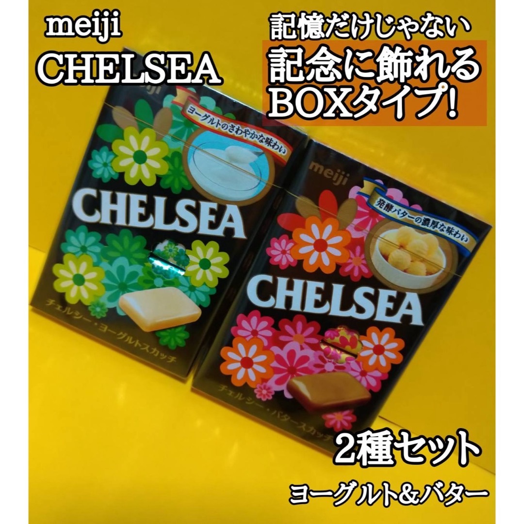 明治　チェルシー　飴　ヨーグルトスカッチ　バタースカッチ　セット 食品/飲料/酒の食品(菓子/デザート)の商品写真