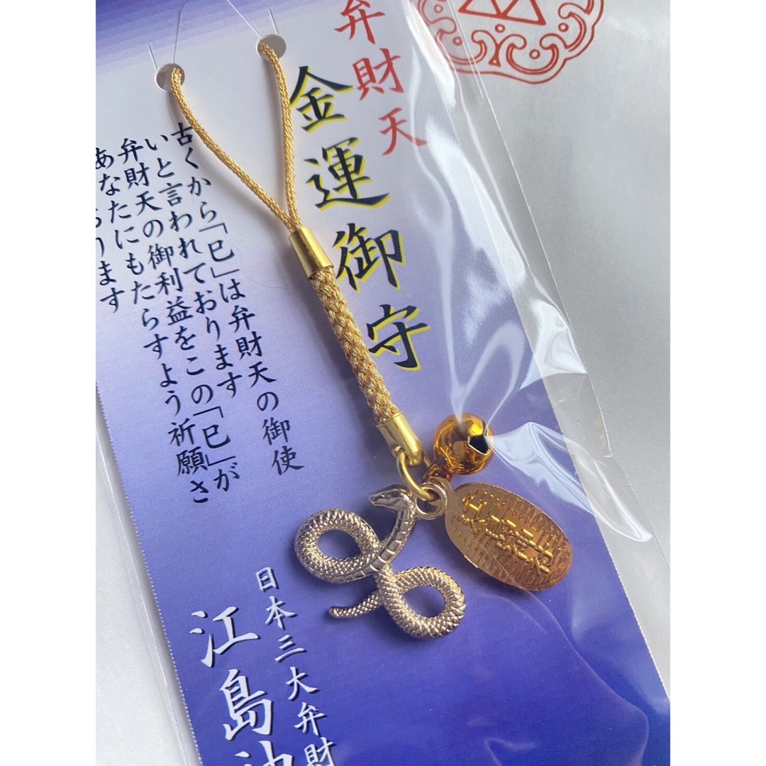 金運 蛇 ヘビ へび お守り 御守り キーホルダー 新品 江島神社★江ノ島神社 エンタメ/ホビーのコレクション(その他)の商品写真