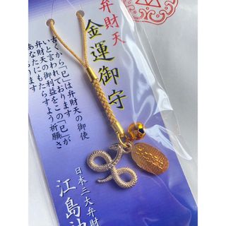 金運 蛇 ヘビ へび お守り 御守り キーホルダー 新品 江島神社★江ノ島神社(その他)