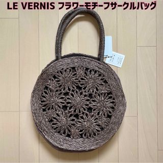 キャセリーニ(Casselini)の最終値下げ【新品】LE VERNIS(ル・ベルニ)フラワーモチーフサークルバッグ(かごバッグ/ストローバッグ)