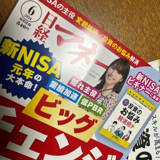 日経マネー 2024年 06月号 [雑誌](ビジネス/経済/投資)