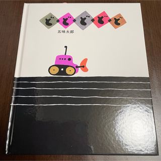 絵本　どどどどど(絵本/児童書)