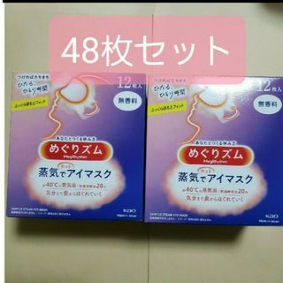 めぐりズム　蒸気でホットアイマスク　　無香料48枚(アイケア/アイクリーム)